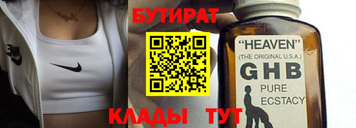 Бутират Butirat Новоуральск