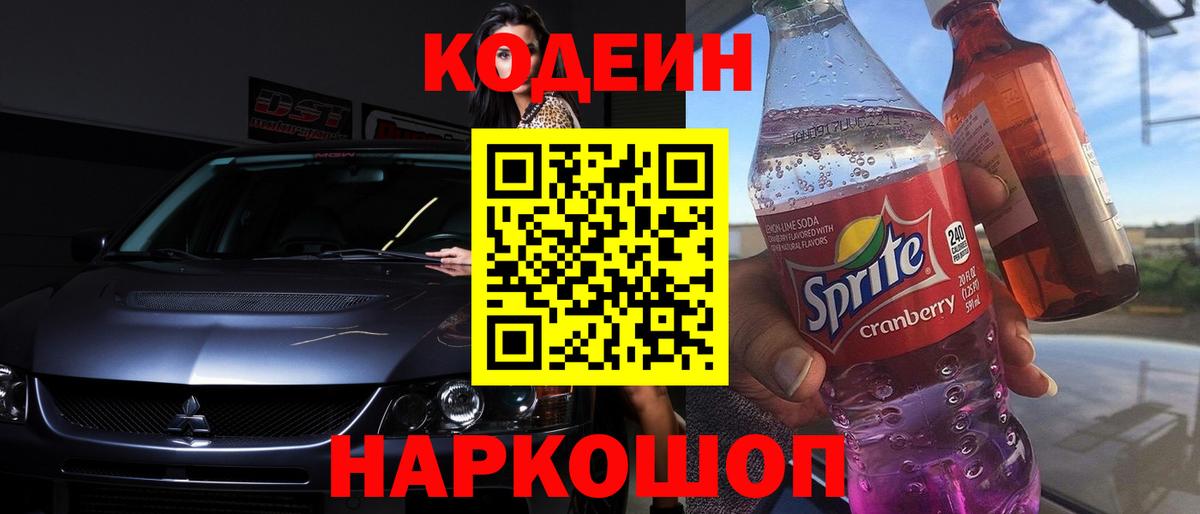 Кодеин Purple Drank  Кодеиновый сироп Lean Purple Drank  Новоуральск  Вход с VPN 